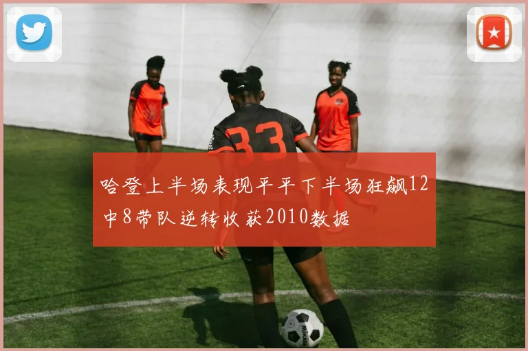 哈登上半场表现平平下半场狂飙12中8带队逆转收获2010数据