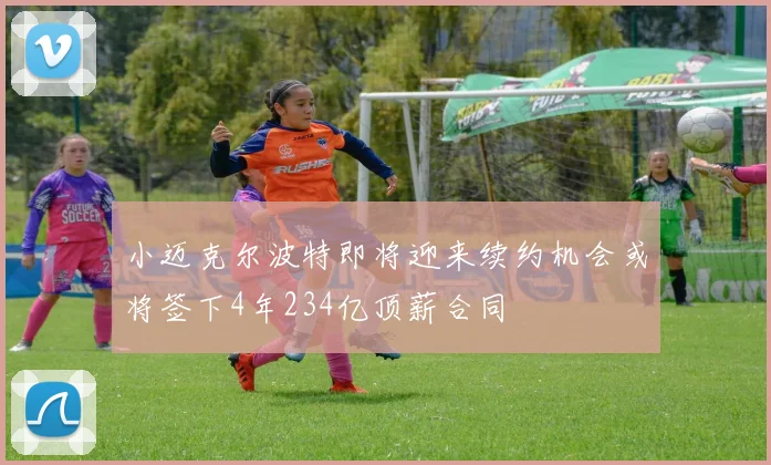 小迈克尔波特即将迎来续约机会或将签下4年234亿顶薪合同