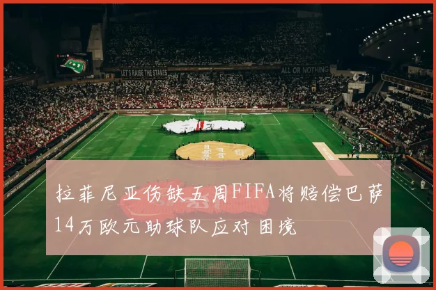 拉菲尼亚伤缺五周FIFA将赔偿巴萨14万欧元助球队应对困境