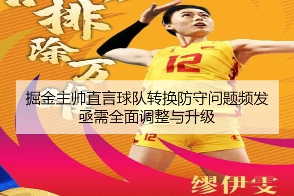 掘金主帅直言球队转换防守问题频发 亟需全面调整与升级 | YABO.COMapp